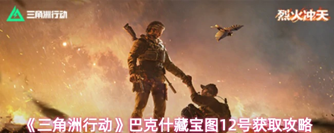 藏宝图12号获取攻略