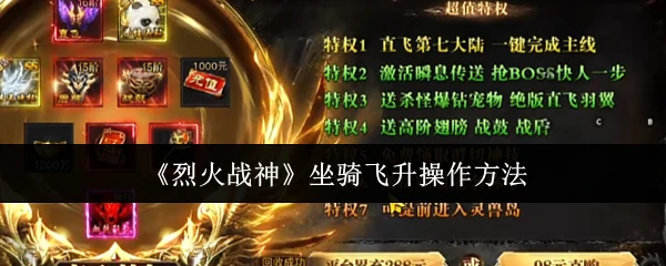 坐骑飞升操作方法