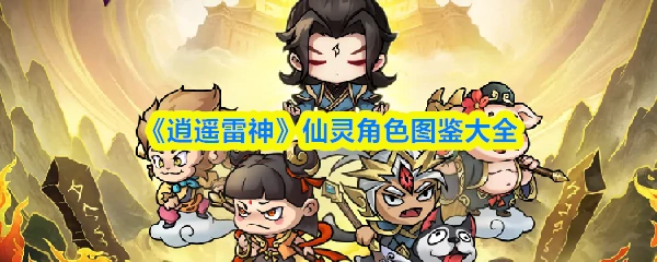 仙灵角色图鉴大全