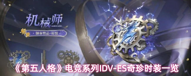电竞系列IDV - ES奇珍时装一览