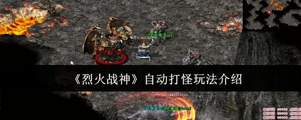 自动打怪玩法介绍