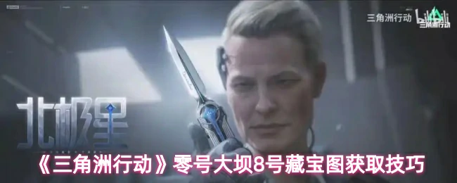 零号大坝8号藏宝图获取技巧