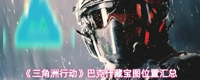 巴克什藏宝图位置汇总
