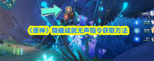 隐藏成就无声指令获取方法