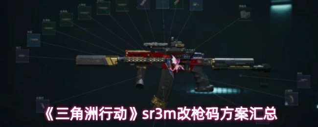 sr3m改枪码方案汇总