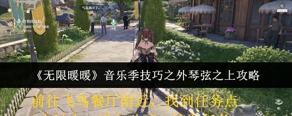 音乐季技巧之外琴弦之上攻略