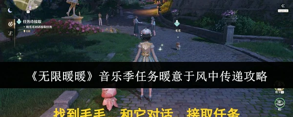 音乐季任务暖意于风中传递攻略