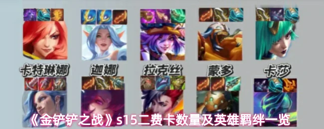 s15二费卡数量及英雄羁绊一览
