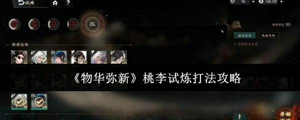 桃李试炼打法攻略