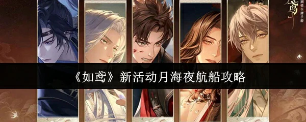 新活动月海夜航船攻略