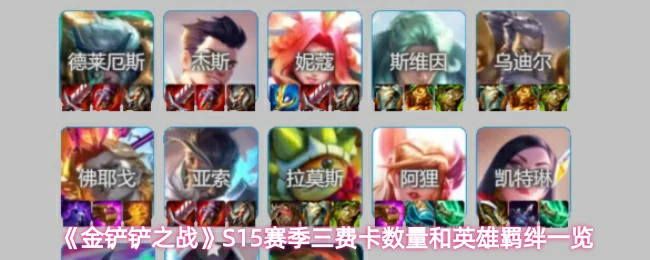 三费卡数量和英雄羁绊一览