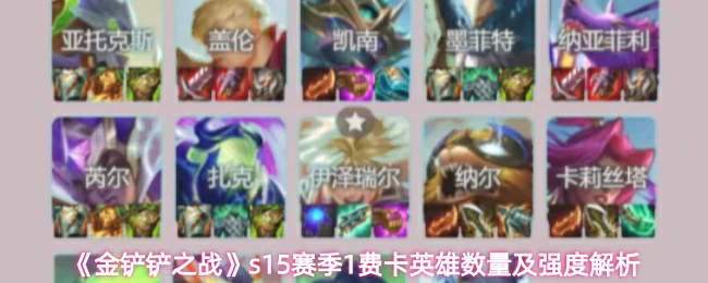 s15赛季1费卡英雄数量及强度解析