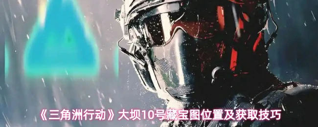 大坝10号藏宝图位置及获取技巧