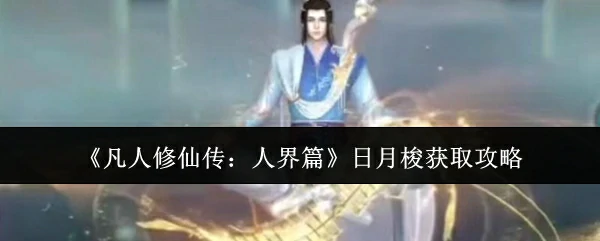 日月梭获取攻略