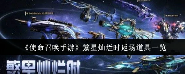 繁星灿烂时返场道具一览