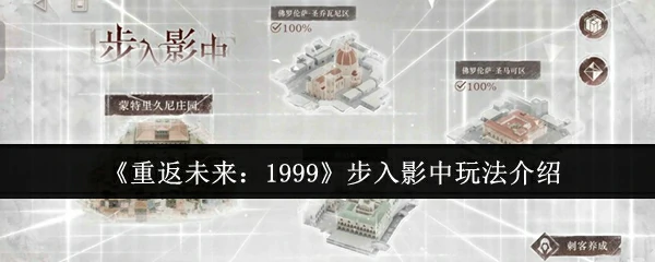 步入影中玩法介绍