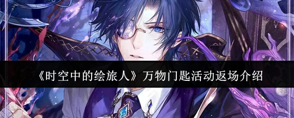 万物门匙活动返场介绍