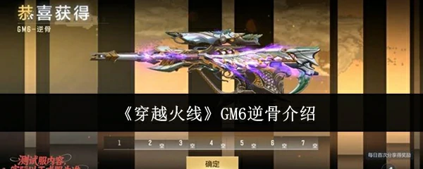 GM6逆骨介绍
