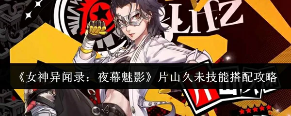 片山久未技能搭配攻略