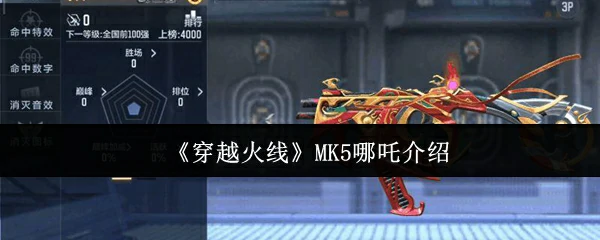 MK5哪吒介绍