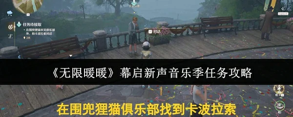 幕启新声音乐季任务攻略
