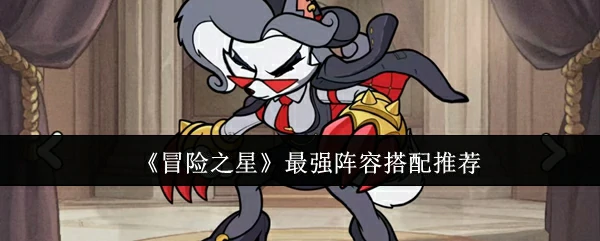 最强阵容搭配推荐