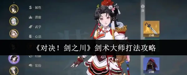 剑术大师打法攻略