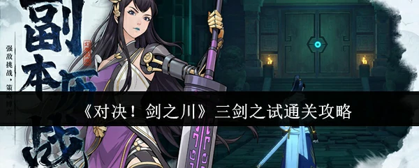 三剑之试通关攻略