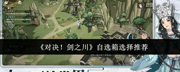 自选箱选择推荐