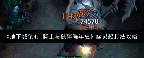 幽灵船打法攻略