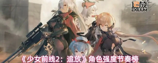 角色强度节奏榜