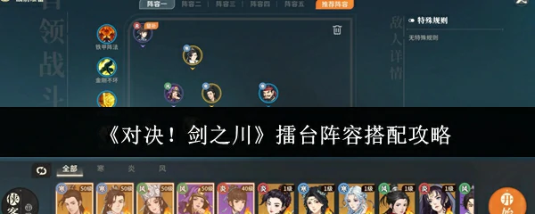 擂台阵容搭配攻略