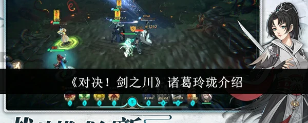 诸葛玲珑介绍