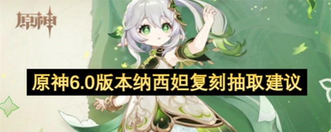 纳西妲复刻抽取建议