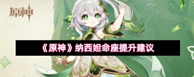 纳西妲命座提升建议