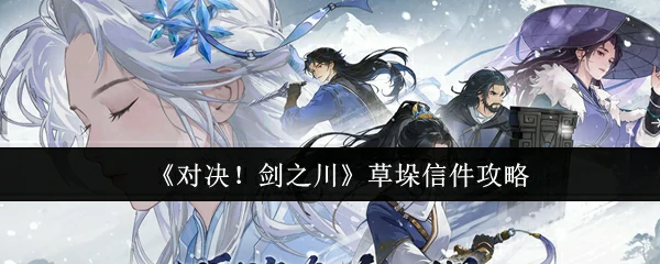 草垛信件攻略