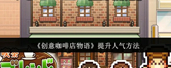 提升人气方法