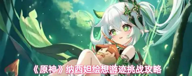 纳西妲绘想游迹挑战攻略