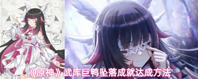 武库巨鸭坠落成就达成方法
