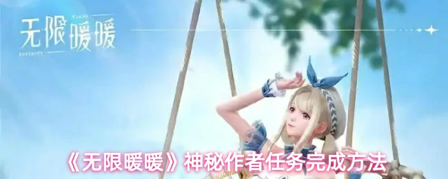 神秘作者任务完成方法