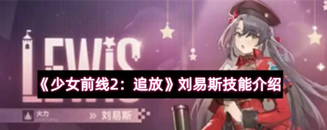 刘易斯技能介绍