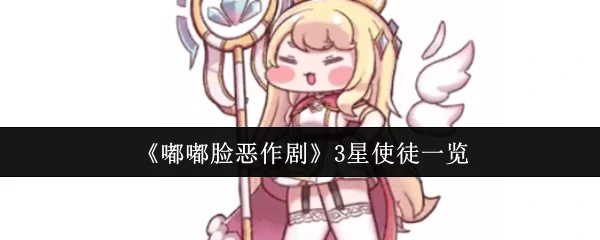3星使徒一览