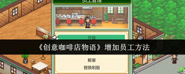 增加员工方法