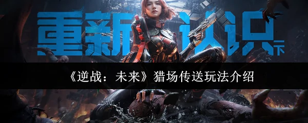 猎场传送玩法介绍