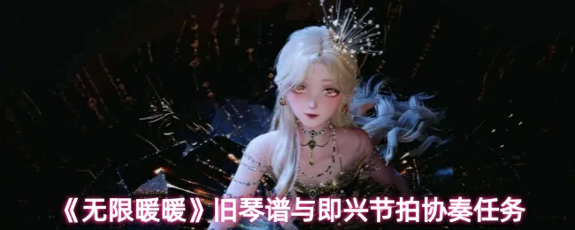 旧琴谱与即兴节拍协奏任务