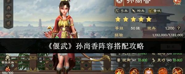 孙尚香阵容搭配攻略