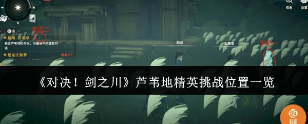 芦苇地精英挑战位置一览