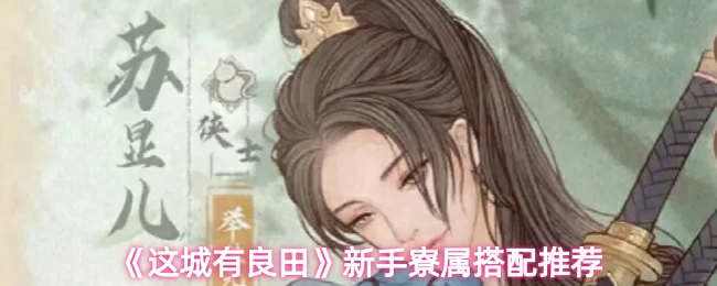 新手寮属搭配推荐