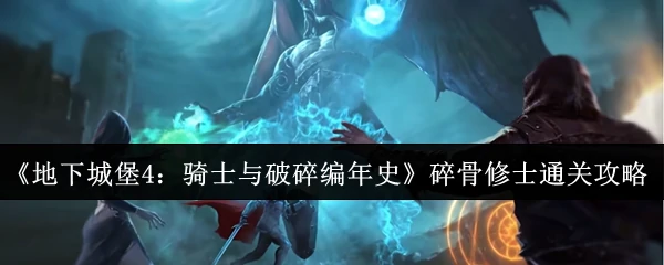 碎骨修士通关攻略