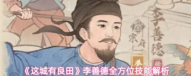 李善德全方位技能解析